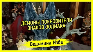 ДЕМОНЫ ПОКРОВИТЕЛИ ЗНАКОВ ЗОДИАКА. ВЕДЬМИНА ИЗБА ▶️ ИНГА ХОСРОЕВА