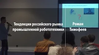 Тенденции российского рынка промышленной робототехники | Роман Тимофеев | Лекториум