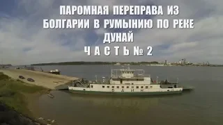 Граница Болгария Румыния на пароме через Дунай. Никопол