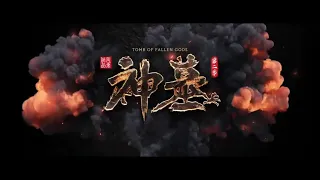 S2 New PV | Tomb of Fallen Gods 神墓2 Season 2 Upcoming | Youku Animation Donghua 2023