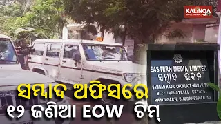 12-member Crime Branch EOW team conducts raid at Sambad office in Bhubaneswar || Kalinga TV
