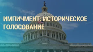 Голосование по импичменту Трампа | ВЕЧЕР | 18.12.19