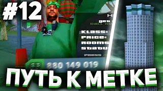 ПУТЬ К МЕТКЕ #12 - ФИНАЛ на ARIZONA RP в GTA SAMP! КУПИЛ МЕТКУ ДОМА на АРИЗОНА РП?! - гта самп