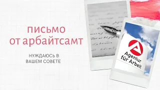 #310 Пришло письмо от арбайтсамт. Больше они мне не платят / НЕ поздние переселенцы