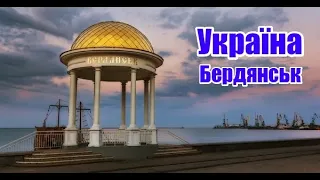 Бердянськ, Україна | Феєрія мандрів