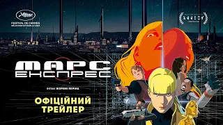 МАРС-ЕКСПРЕС З 27 ЧЕРВНЯ 2024 / MARS EXPESS, офіційний український трейлер