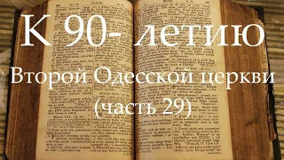 К 90-летию Второй Одесской церкви (часть 29)