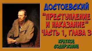 Преступление и наказание. 1 часть. 3 глава. Краткое содержание