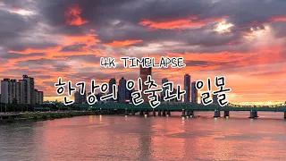 [무료 타임랩스] 한강 일출 일몰 타임랩스 4K Timelapse | No Copyright Timelapse