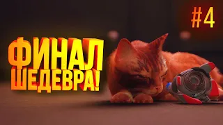 ФИНАЛ ИГРЫ! - ЭТО 100% ШЕДЕВР! - Stray #4