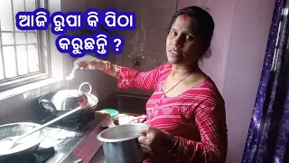 Aaji Rupa Ki Pitha Karuchhanti ? // Odia Vlogs // Rupali Rout Vlog...