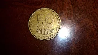 50 копеек 1992 года брак 6 грозди