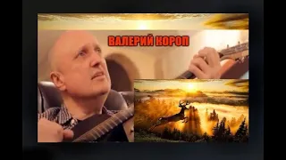 Валерий Короп - Kак лань бежит к потокам вод - Христианская песня - В память о нём