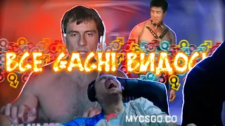 Все ♂Gachi♂ видосы для Папича