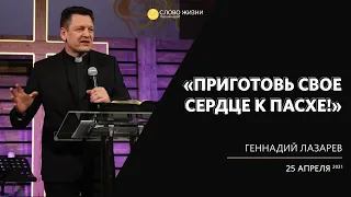 Геннадий Лазарев / Приготовь своё сердце к Пасхе! / «Слово жизни» Калининград / 25 апреля 2021