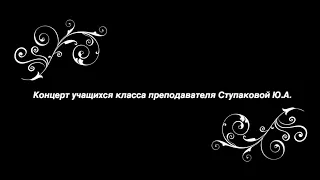 Концерт учащихся класса Ступаковой Ю.А. , ДМШ №91,  2021 г