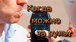 Сколько выветривается алкоголь из организма? Когда можно сесть за руль? / Alcohol and driving