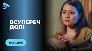 ВСУПЕРЕЧ ДОЛІ. КАТЯ НЕНАВИДИТЬ ПАШУ, А ВІН ЇЇ КОХАЄ. ЩО ПЕРЕМОЖЕ: ЛЮБОВ ЧИ НЕНАВИСТЬ? ВСІ СЕРІЇ