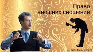 Право внешних сношений (интерактивная лекция).