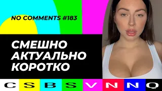 CSBSVNNQ / Американские новости (No Comments) #183