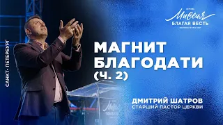 Дмитрий Шатров. «Магнит благодати (часть 2)»