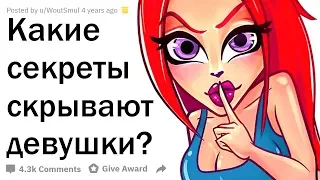 ПАРНИ, КАКИЕ СЕКРЕТЫ ДЕВУШКИ ПЫТАЮТСЯ СКРЫТЬ ОТ ВАС?