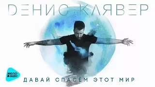 Денис Клявер  - Давай спасем этот мир (Official Audio 2017)