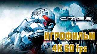 Фильм Кризис 2019 HD КАЧЕСТВО БОЕВИК, ФАНТАСТИКА CRYSIS ИГРОФИЛЬМ PC   4K   60FPS