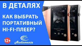 Как выбрать портативный Hi-Fi-плеер?