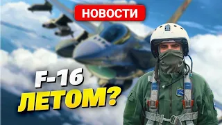 ГОРЯЧИЕ НОВОСТИ! F-16 летом 2024! Бунт зэков и пожары в РФ!