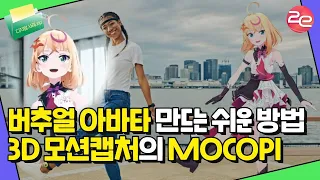 3D 모션캡처 분야의 게임체인저, 소니의 야심작 mocopi