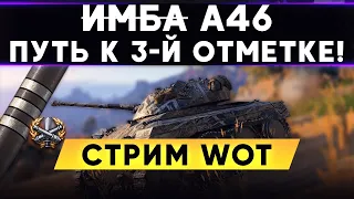 ОБЗОР A46 - ПУТЬ К 3-Й ОТМЕТКЕ , ЗА ЧТО ? Стрим WoT