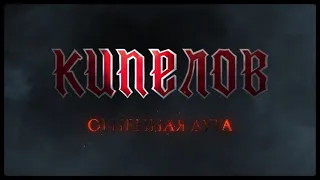 Кипелов - Огненная дуга (Lyric video, 2021)