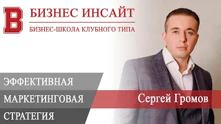 БИЗНЕС ИНСАЙТ: Сергей Громов. Маркетинговая стратегия и каналы продвижения