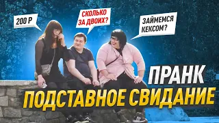 ПОДСТАВНОЕ СВИДАНИЕ / ПАРЕНЬ ХОТЕЛ ПОДЖУМБЕРИТЬСЯ ЗА 200р / ПРАНК / РОМКА МЭДЖИК