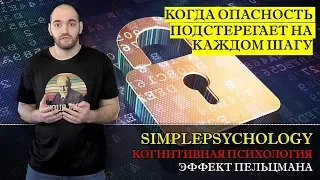 Когнитивные искажения #110. Эффект Пельцмана или "Когда опасность на каждом шагу"