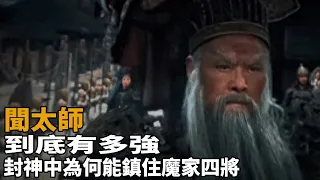 聞太師到底有多強，封神中為何能鎮住魔家四將？|費翔|袁泉|李雪健|黃渤|於適|陳牧馳|史記有料|