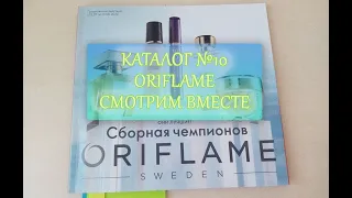 Каталог 10 2020 с комментариями/Смотрим вместе каталог Oriflame 13/07/2020-01/08/2020/Что я закажу?