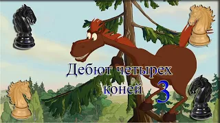 Дебют четырех коней 3