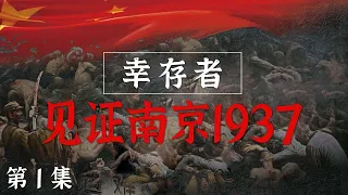 【雙語字幕】【ENG SUB】南京大屠殺的倖存者 Survivors Witness Of The Massacre Nanjing 1937|《幸存者——見證南京1937》|第一集 夏淑琴為歷史作證