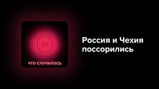 Чехия заподозрила Петрова и Боширова в диверсии на складе оружия. Это новый этап холодной войны?