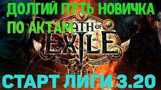 НЕ БЫСТРОЕ ПРОХОЖДЕНИЕ СЮЖЕТА НОВИЧКА АКТОВ В PATH OF EXILE / СТРИМ ПО ИГРЕ POE,ЛИГА ПОЕ 3.20