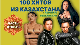 100 казахстанских (и чуть-чуть узбекских) хитов // часть 2