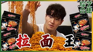 [My Little Old Boy](Chinese SUB) Kim Jong Kook's 🔥 Spicy Chicken Noodles 🔥 Challenge! 🥵