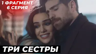 1 ФРАГ! 6 СЕРИЯ СЕРИАЛА ТРИ СЕСТРЫ  - РУССКАЯ ОЗВУЧКА!