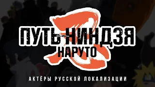 Наруто 9: Путь ниндзя  (2012) — Актёры русской локализации (2023) Flarrow Films