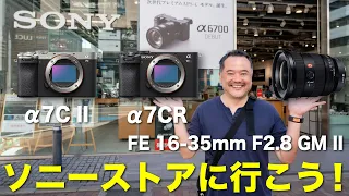 実機を触ったら悩ましかった！α7C II & α7CR & FE 16-35mm F2.8 GM II【ソニーストア福岡天神】