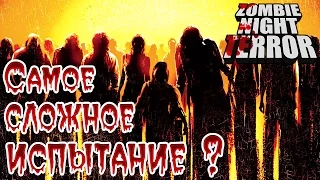 Zombie Night Terror - Прохождение игры #18 | Самое сложное испытание ?