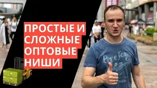 Как заняться оптовой торговлей. Простые и сложные оптовые ниши