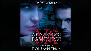 Поцелуй тьмы | Райчел Мид (аудиокнига)